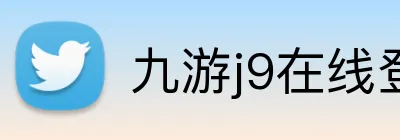 九游j9在线登录入口 logo